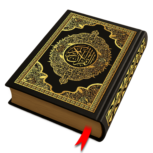 Quran Pak Offlineالقران الكريم